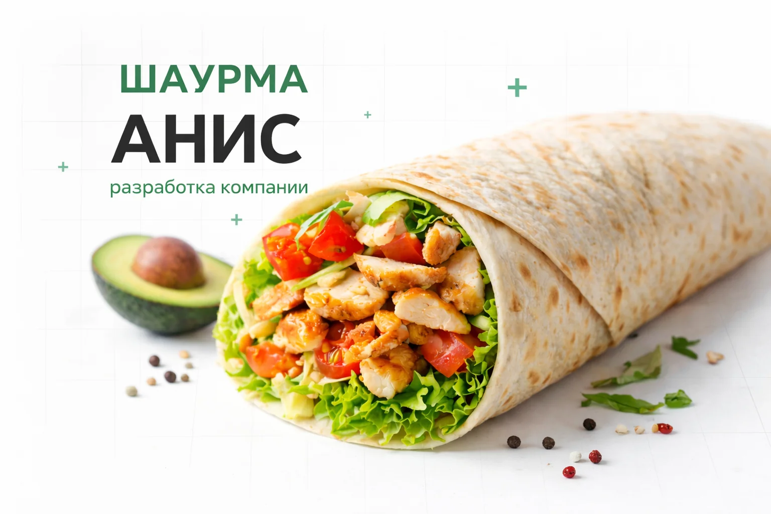 Сеть стритфуд «Шаурма Анис»